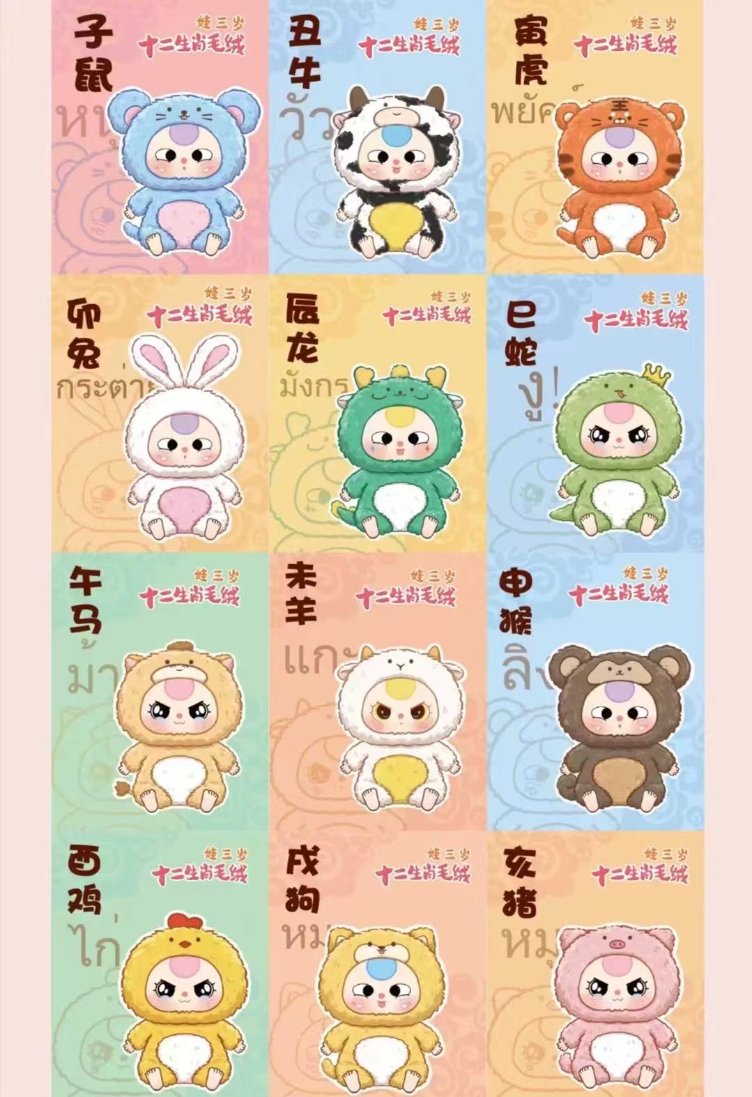 Baby Three chinese Zodiac Blind box